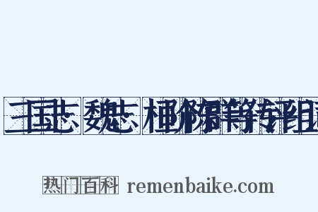 三国志·魏志·桓阶陈群等传评组词是什么意思的图片